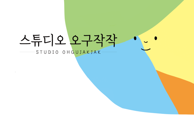 스튜디오오구작작 이미지