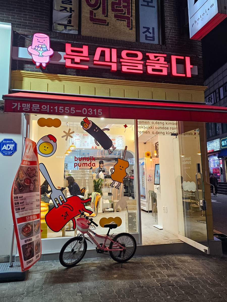 분식을품다 이미지