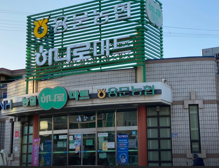 용문농협하나로마트 이미지