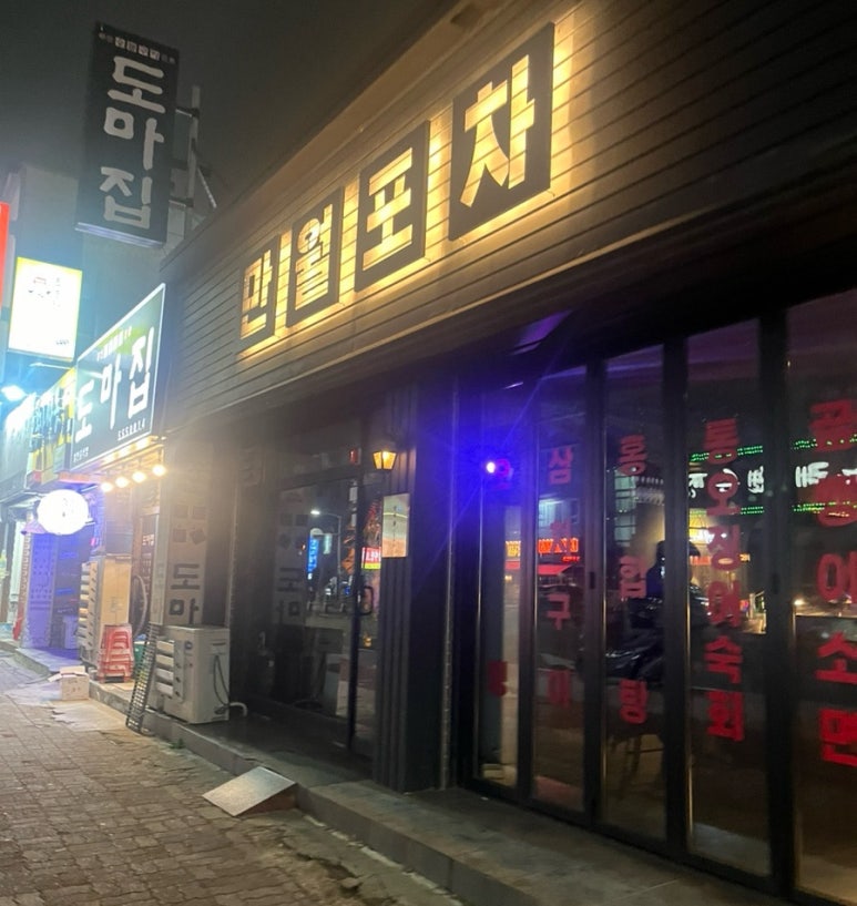 만월포차 이미지