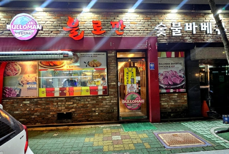불로만숯불바베큐양산 이미지