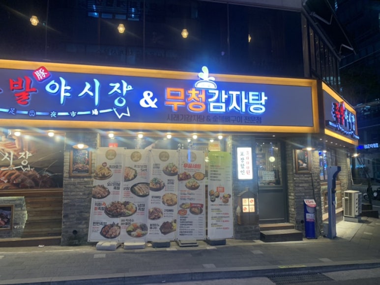 족발야시장 무청감자탕 선유도점 이미지