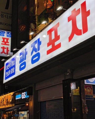 광장포차 이미지