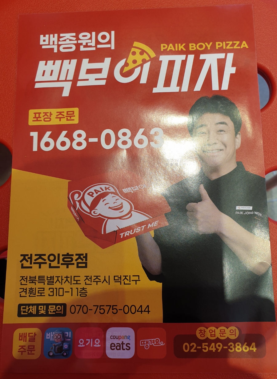 빽보이피자전주 이미지