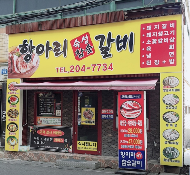 항아리숙성참숯갈비 이미지