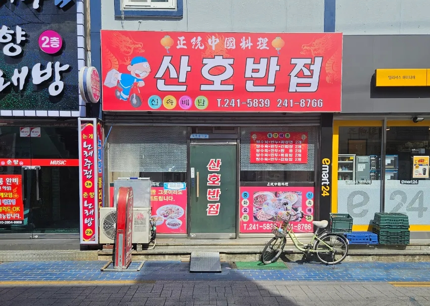 산호반점 이미지