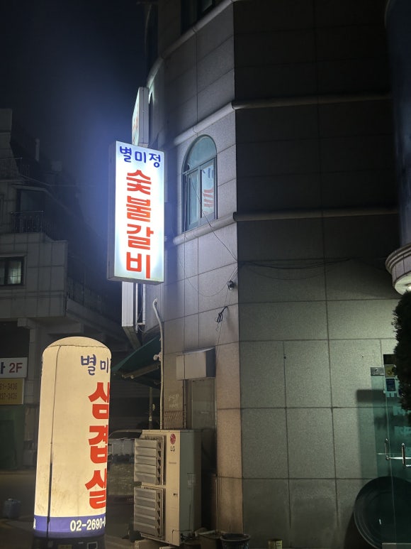 별미정숯불갈비 사진 8