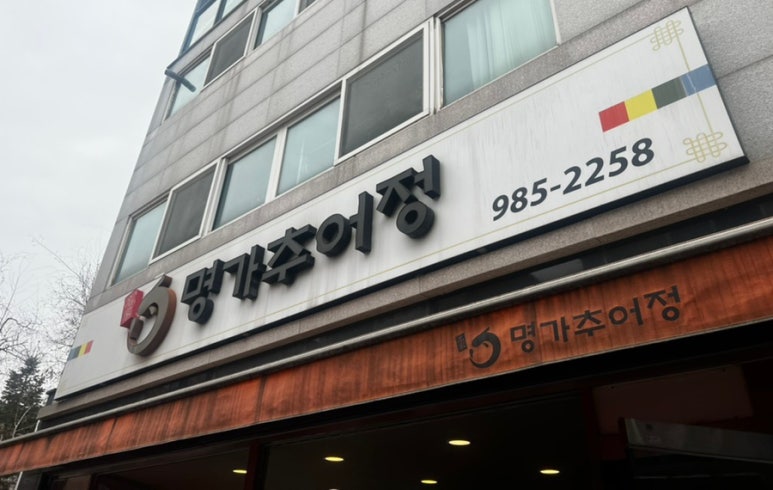 명가추어정 이미지