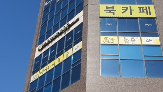 놀숲원주 이미지