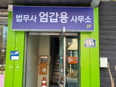 법무사사무소창 이미지