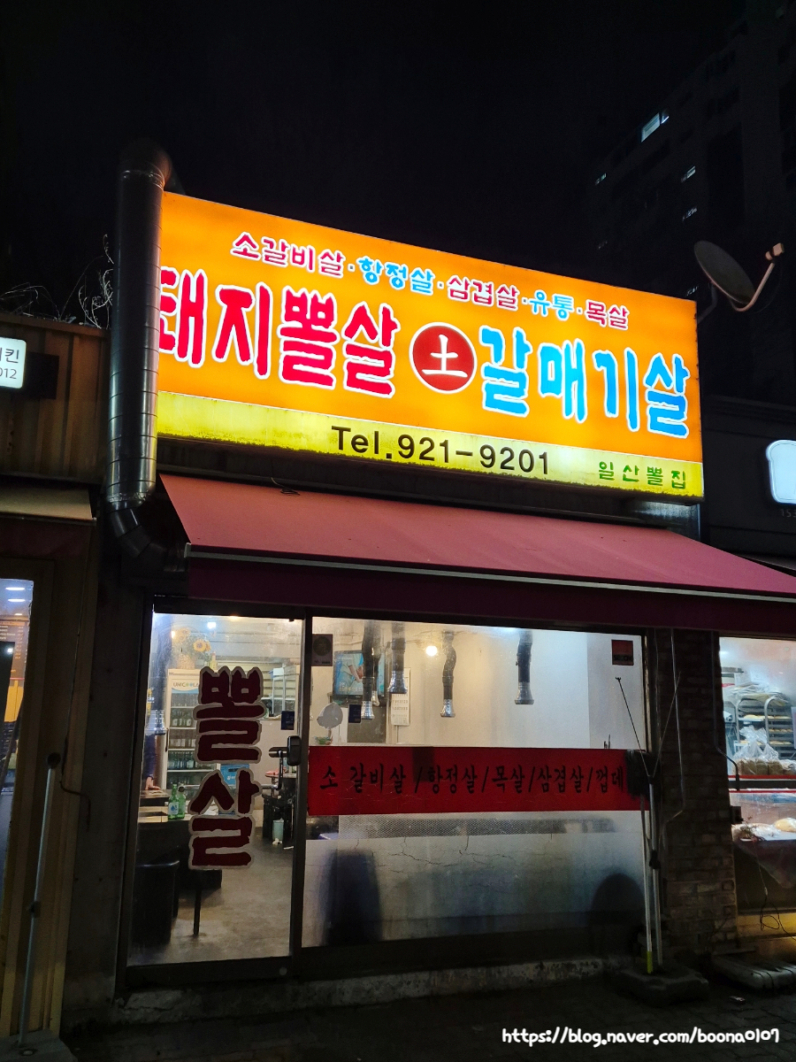 일산뽈집 이미지