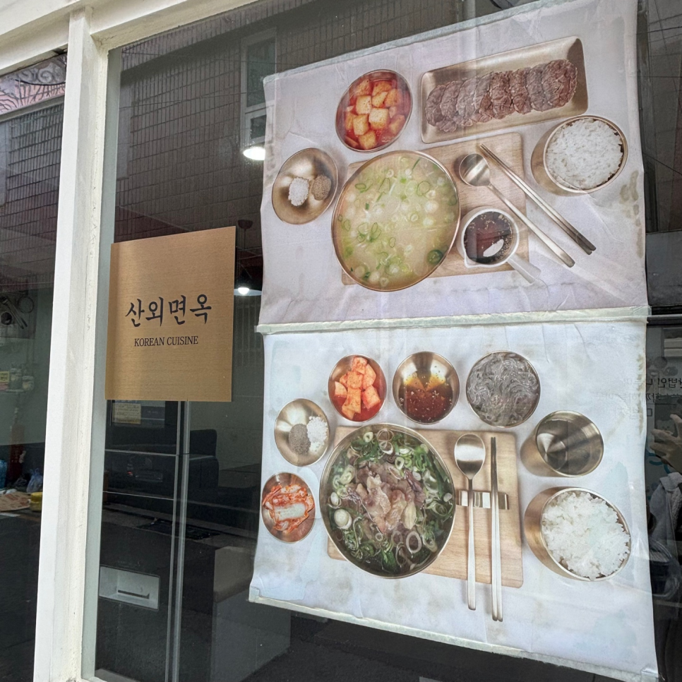 산외면옥 이미지