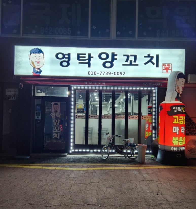 영탁양꼬치 이미지