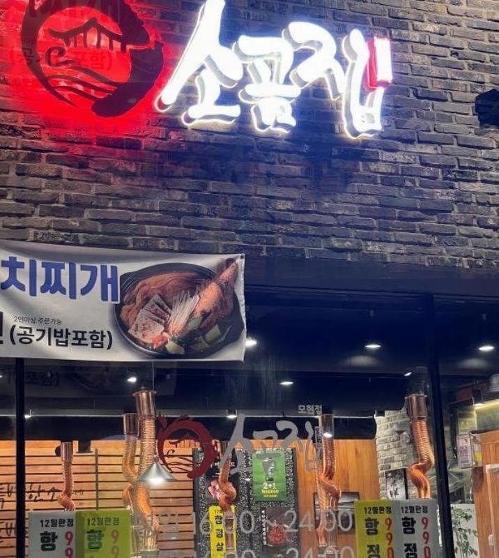 소곰집 이미지