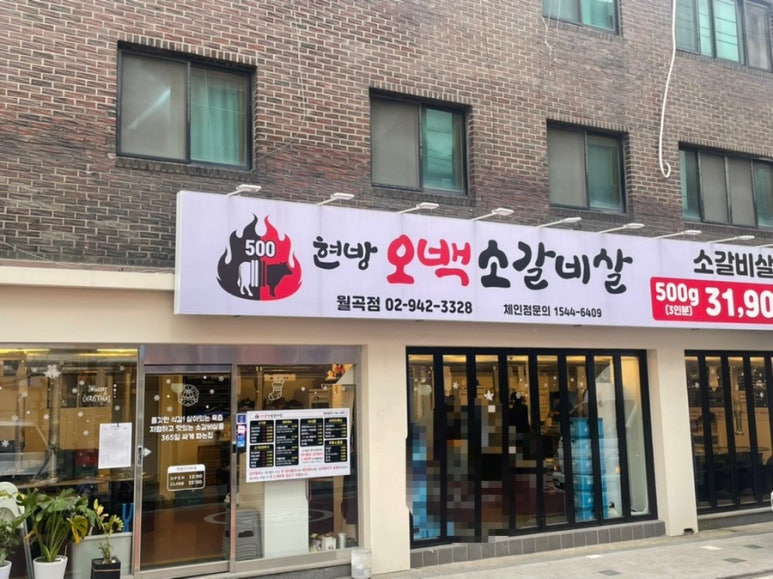 오백소갈비살 월곡점 이미지