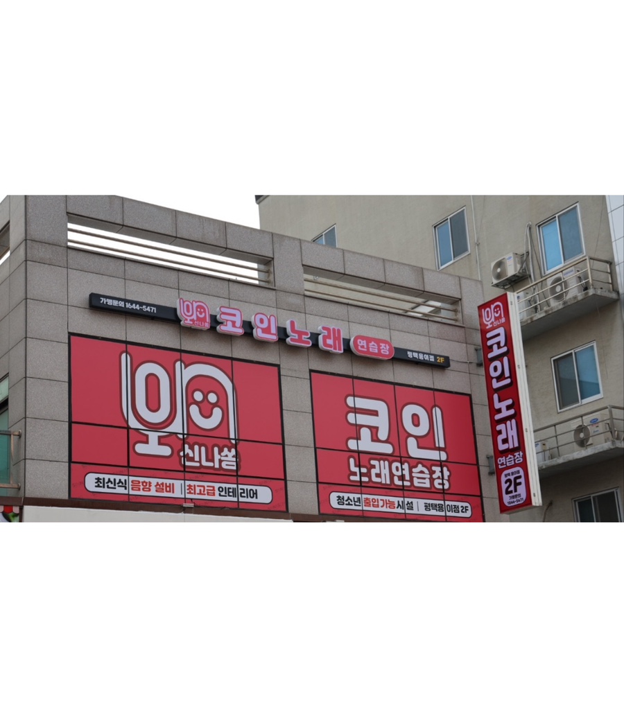 신나쏭코인노래연습장 이미지
