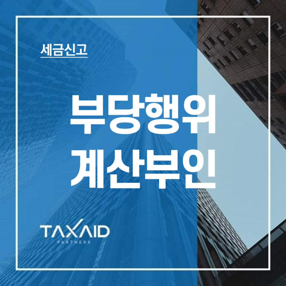 세무법인택스에이드 이미지