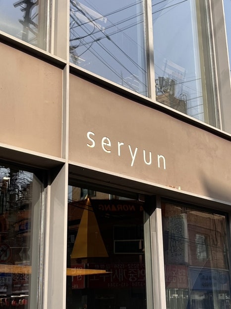 세련seryun 이미지
