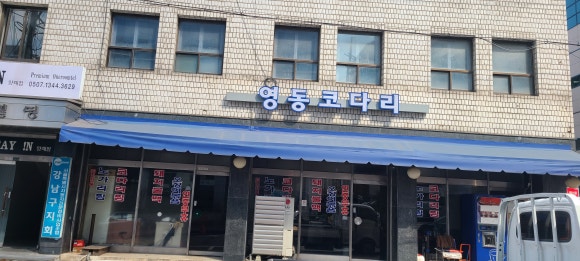 영동코다리 이미지