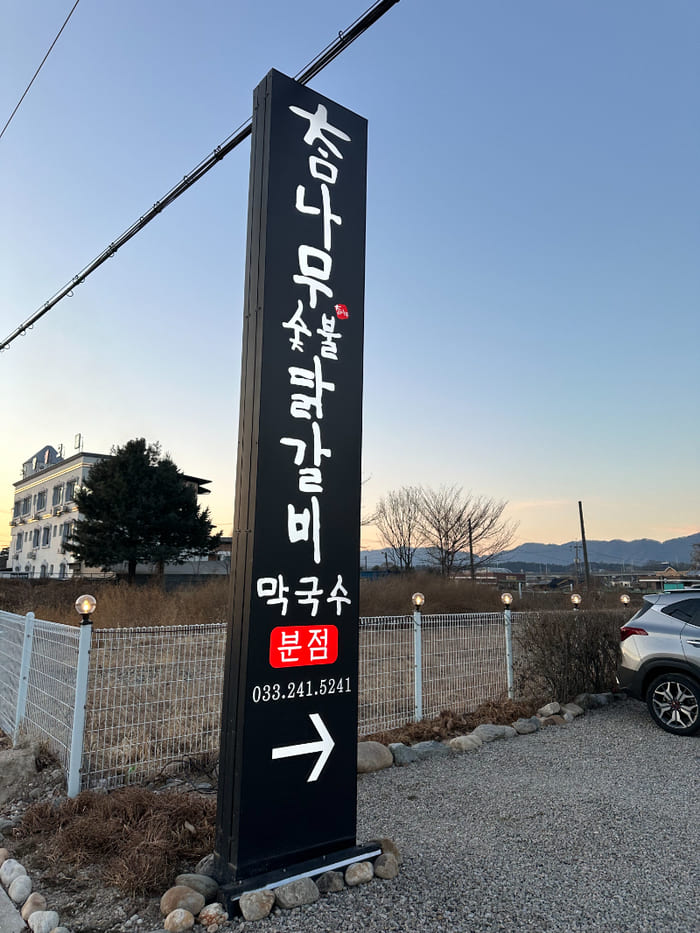 닭갈비집 이미지