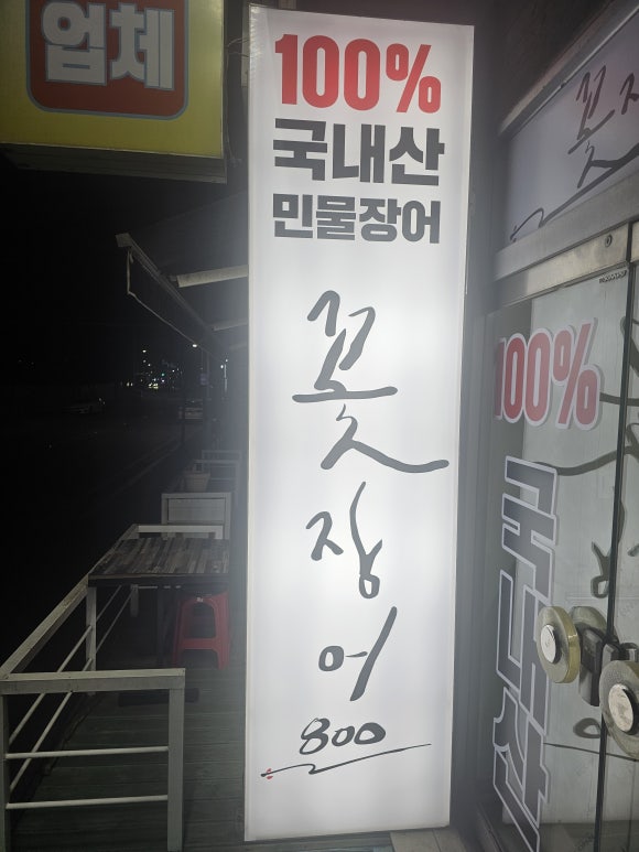 꽃장어800 이미지