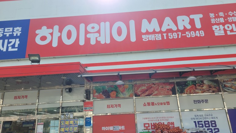 하이웨이마트 방배점 이미지