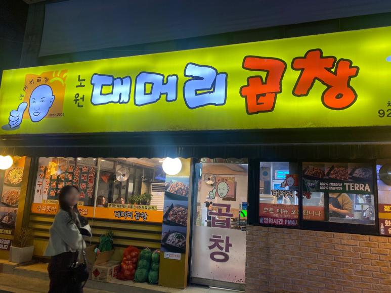 노원대머리곱창 이미지