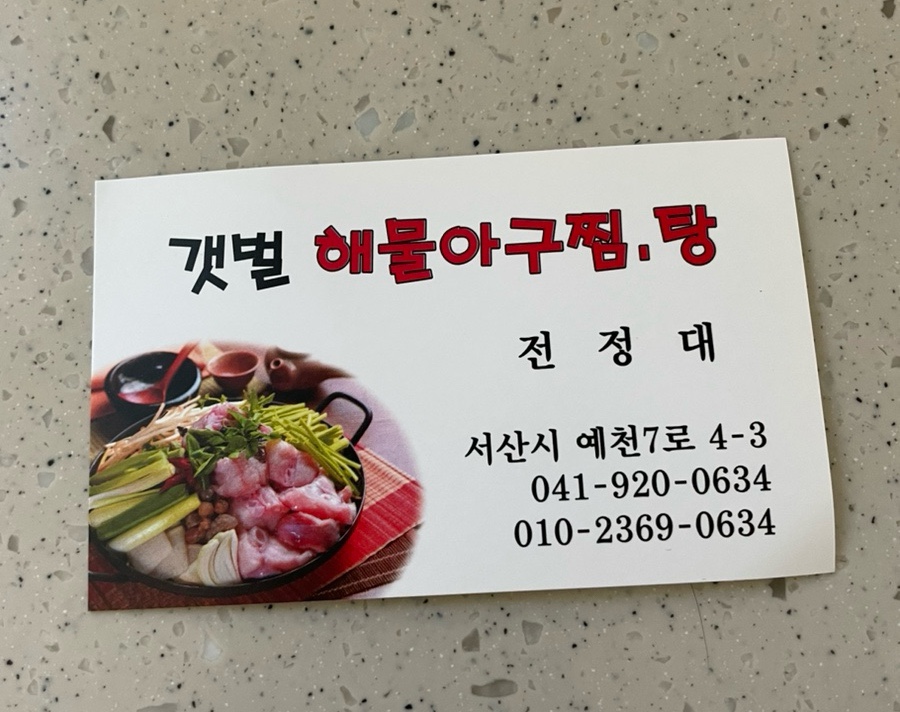 갯벌해물아구찜탕 이미지