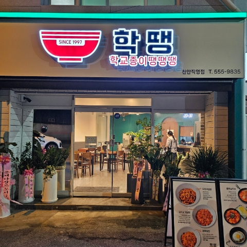 땡땡땡 분식 이미지