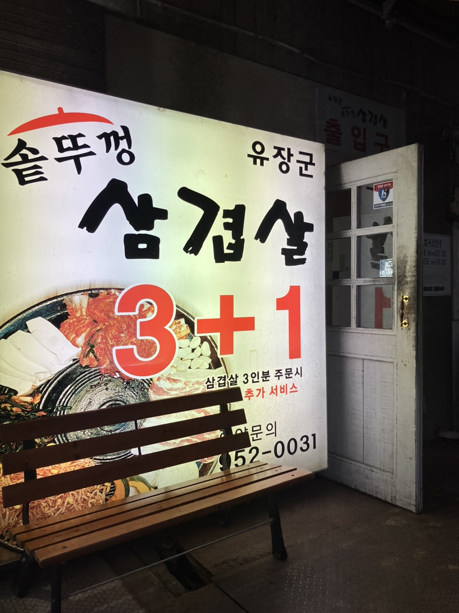 유장군솥뚜껑삼겹살 이미지