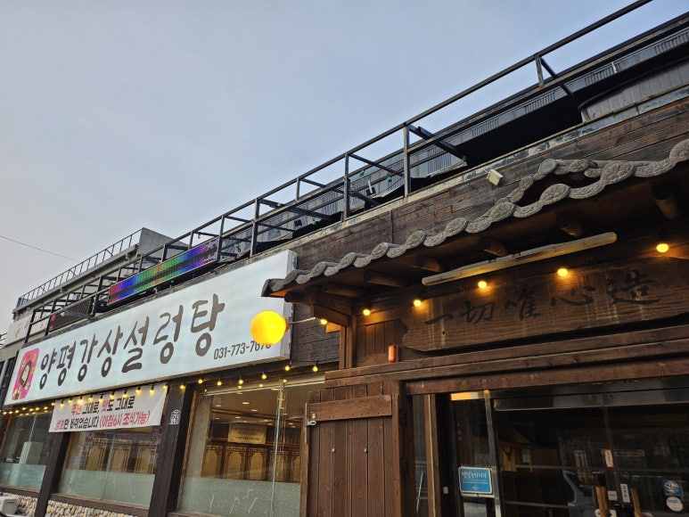 양평강상설렁탕 이미지