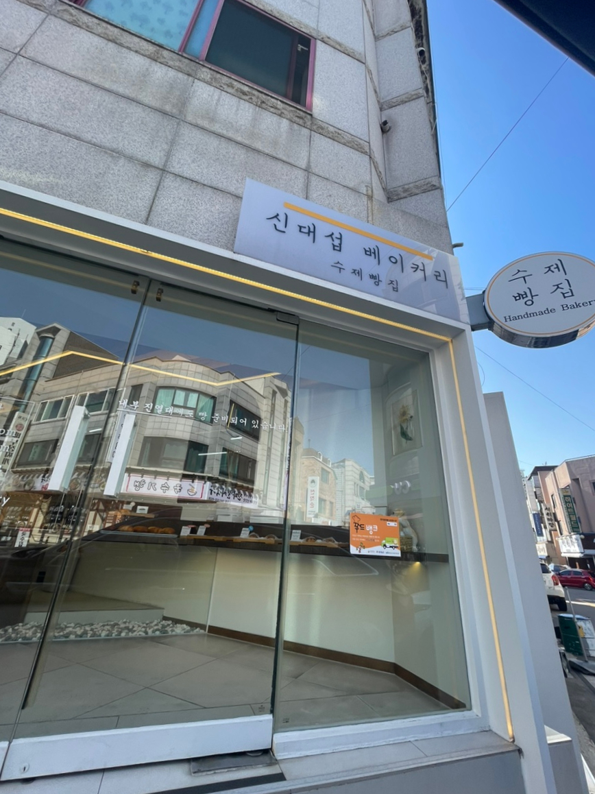 신대섭베이커리 이미지