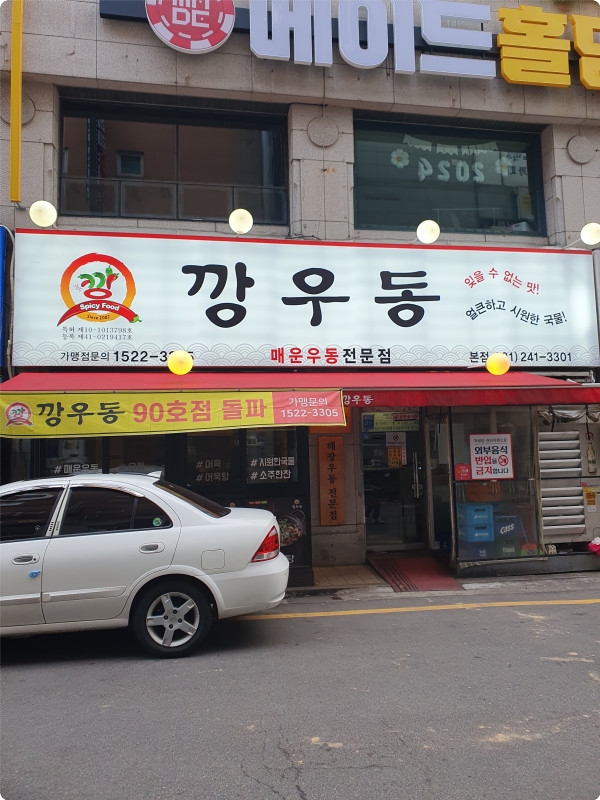 깡우동수원 이미지