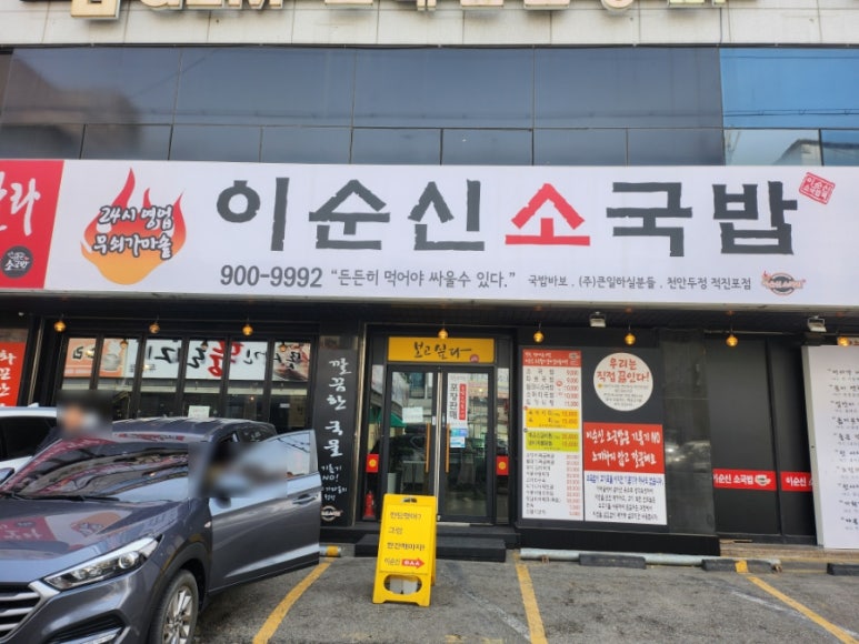 이순신소국밥천안두정점 이미지