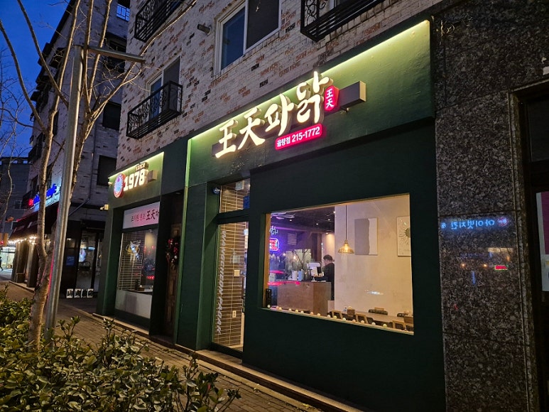 왕천(王天)파닭 이미지