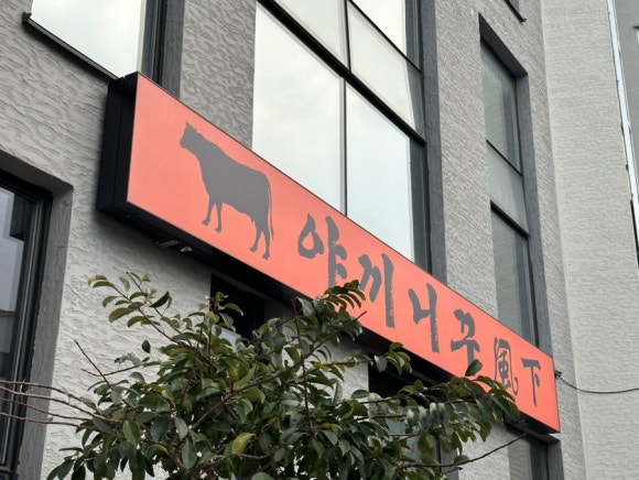 야끼니꾸풍하 이미지