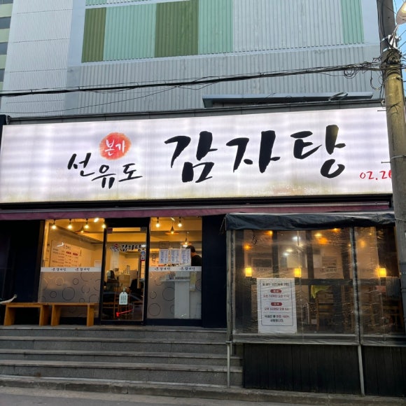 본가감자탕 이미지