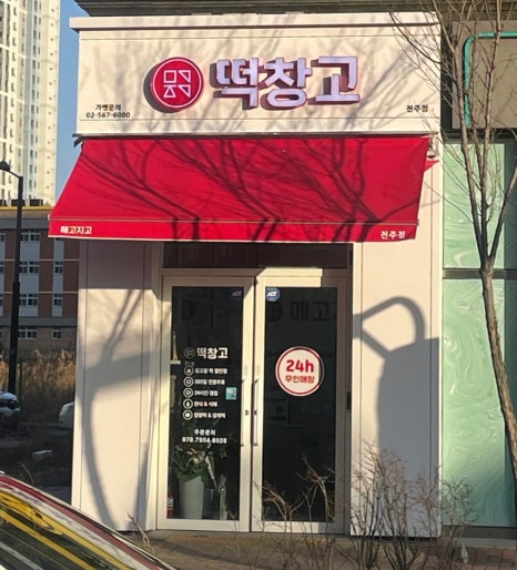 메고지고떡창고전주 이미지