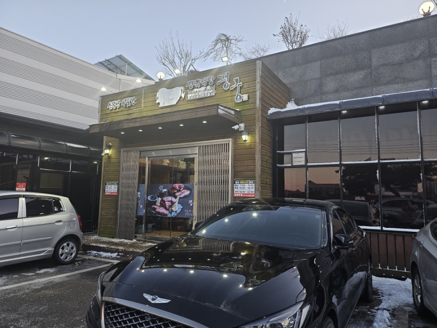 정육식당평궁 이미지
