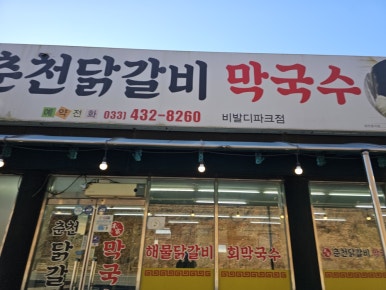 홍천닭갈비막국수 이미지