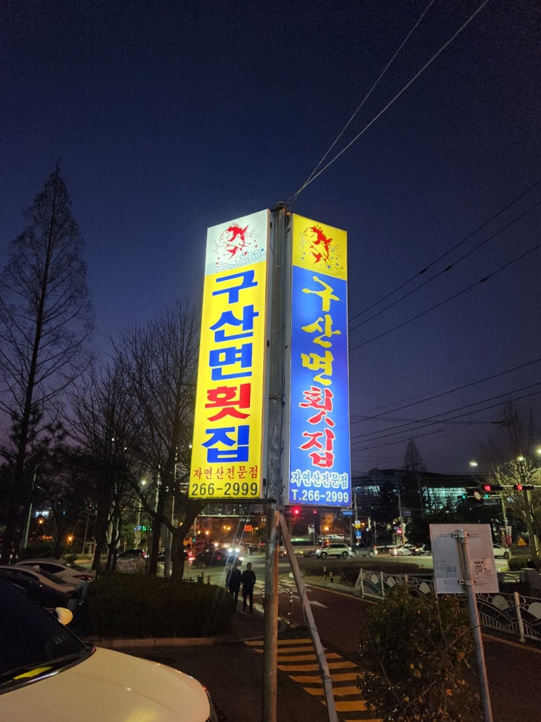 구산면횟집 이미지