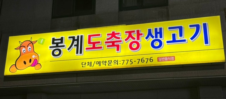 봉계도축장생고기 이미지