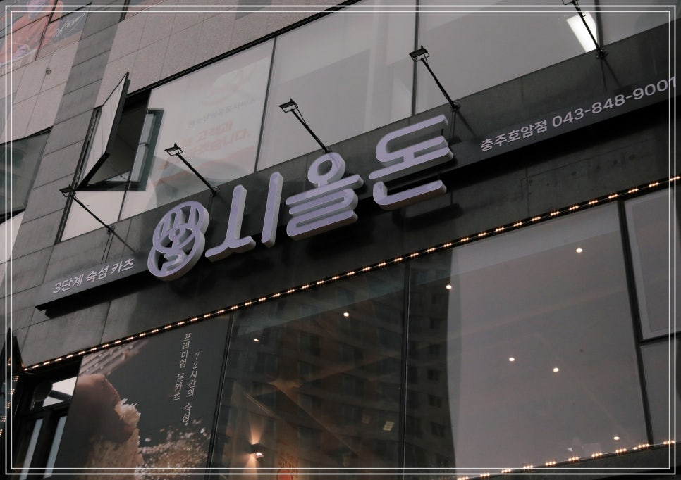 시올돈 충주호암점 이미지