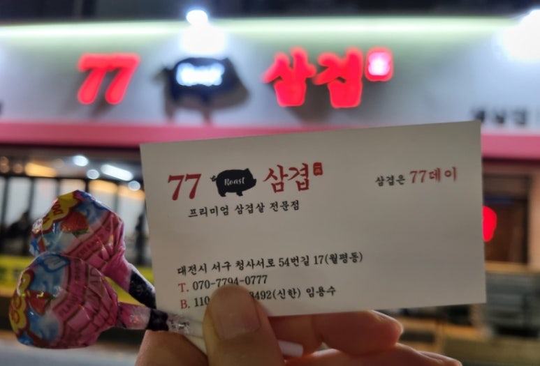 77삼겹 이미지