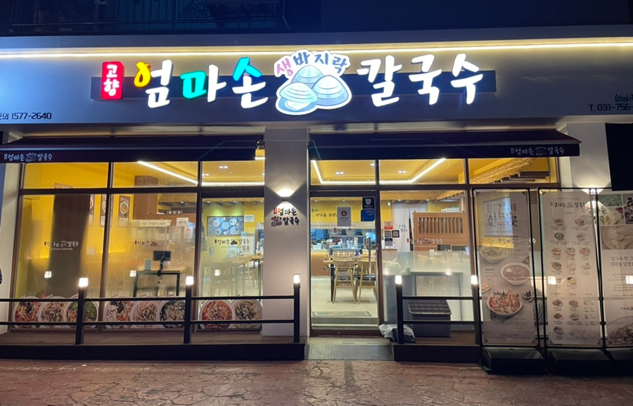 고향 엄마손 생바지락 칼국수 성남시청직영점 이미지