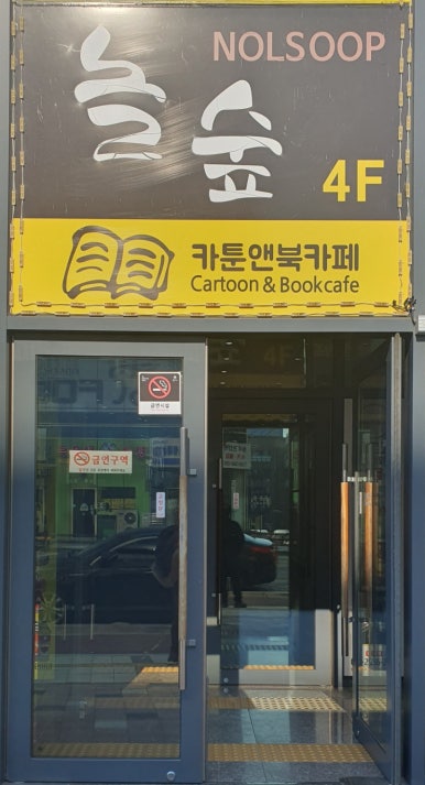 놀숲원주 이미지