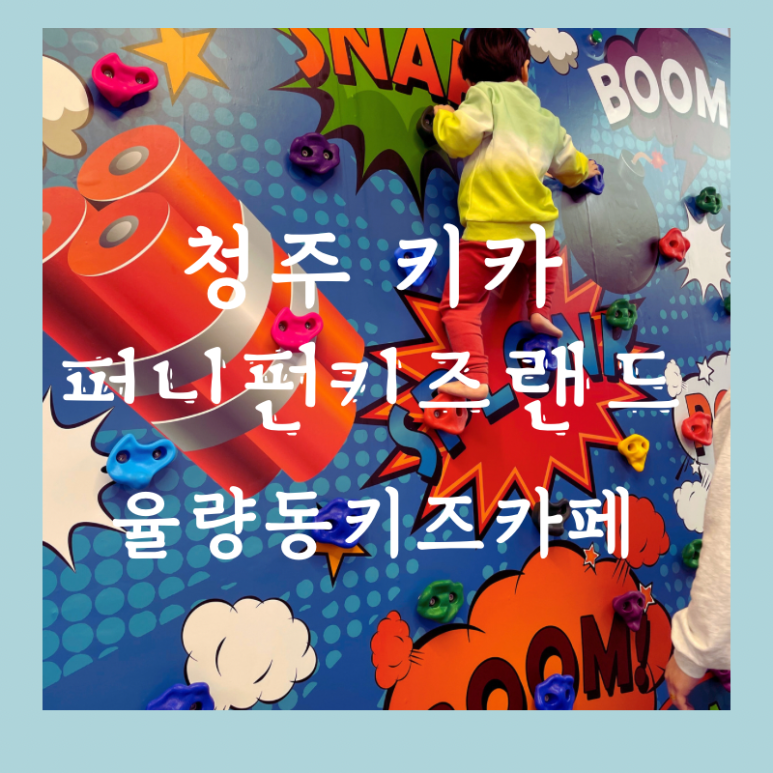 퍼니펀키즈랜드 이미지
