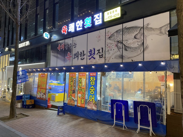 육쾌한횟집 이미지