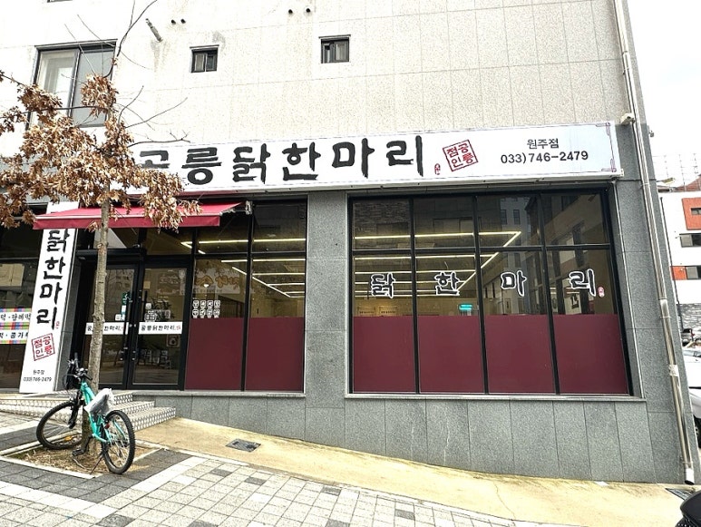 공릉닭한마리원주점 이미지