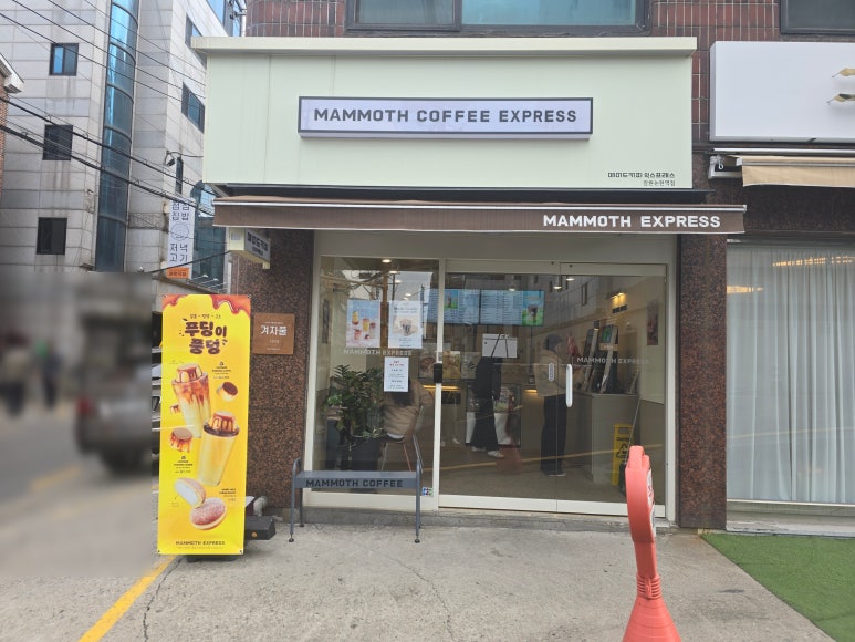 매머드익스프레스논현역점 이미지